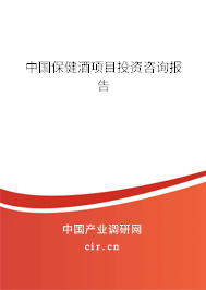 中國保健酒項目投資咨詢報告