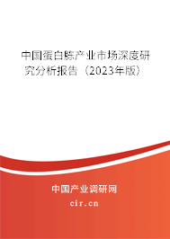 中國蛋白胨產(chǎn)業(yè)市場深度研究分析報告（2023年版）