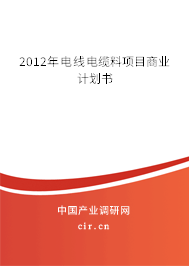 2012年電線電纜料項目商業(yè)計劃書