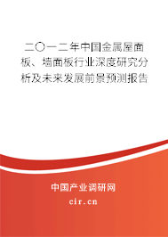 二〇一二年中國金屬屋面板、墻面板行業(yè)深度研究分析及未來發(fā)展前景預(yù)測報(bào)告