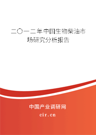 二〇一二年中國生物柴油市場研究分析報告 二〇一二年中國生物柴油市場研究分析報告