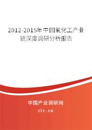 2012-2015年中國氟化工產(chǎn)業(yè)鏈深度調(diào)研分析報(bào)告