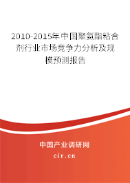2010-2015年中國聚氨酯粘合劑行業(yè)市場競爭力分析及規(guī)模預(yù)測報(bào)告 2010-2015年中國聚氨酯粘合劑行業(yè)市場競爭力分析及規(guī)模預(yù)測報(bào)告