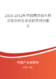 2026-2032年中國苦茶堿市場深度剖析及發(fā)展趨勢預(yù)測報(bào)告 2026-2032年中國苦茶堿市場深度剖析及發(fā)展趨勢預(yù)測報(bào)告