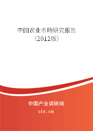 中國農(nóng)業(yè)市場研究報(bào)告(2012版) 中國農(nóng)業(yè)市場研究報(bào)告(2012版)