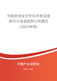 中國其他化學(xué)左料市場深度研究與發(fā)展趨勢分析報告（2023年版）
