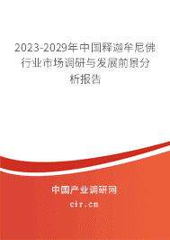 2023-2029年中國釋迦牟尼佛行業(yè)市場調(diào)研與發(fā)展前景分析報告