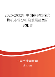 2026-2032年中國(guó)數(shù)字程控交換機(jī)市場(chǎng)分析及發(fā)展趨勢(shì)研究報(bào)告