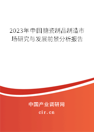 2023年中國搪瓷制品制造市場研究與發(fā)展前景分析報告