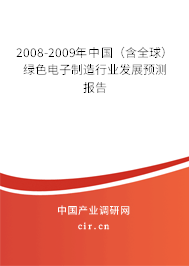 2008-2009年中國（含全球）綠色電子制造行業(yè)發(fā)展預(yù)測報告