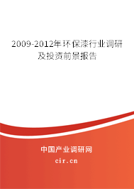 2009-2012年環(huán)保漆行業(yè)調(diào)研及投資前景報告 2009-2012年環(huán)保漆行業(yè)調(diào)研及投資前景報告