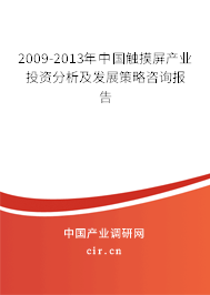 2009-2013年中國觸摸屏產(chǎn)業(yè)投資分析及發(fā)展策略咨詢報告 2009-2013年中國觸摸屏產(chǎn)業(yè)投資分析及發(fā)展策略咨詢報告