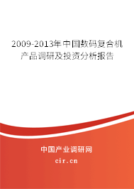 2009-2013年中國(guó)數(shù)碼復(fù)合機(jī)產(chǎn)品調(diào)研及投資分析報(bào)告