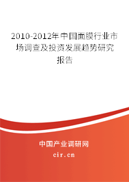 2010-2012年中國面膜行業(yè)市場(chǎng)調(diào)查及投資發(fā)展趨勢(shì)研究報(bào)告