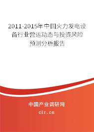 2011-2015年中國(guó)火力發(fā)電設(shè)備行業(yè)營(yíng)運(yùn)動(dòng)態(tài)與投資風(fēng)險(xiǎn)預(yù)測(cè)分析報(bào)告
