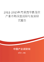 2011-2015年內(nèi)蒙古零售百貨產(chǎn)業(yè)市場深度調(diào)研與發(fā)展研究報告 2011-2015年內(nèi)蒙古零售百貨產(chǎn)業(yè)市場深度調(diào)研與發(fā)展研究報告