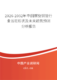 2026-2032年中國螺旋鋼管行業(yè)當(dāng)前現(xiàn)狀及未來趨勢預(yù)測分析報告