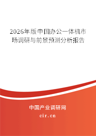 2026年版中國辦公一體機(jī)市場調(diào)研與前景預(yù)測分析報告