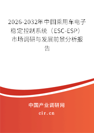 2026-2032年中國乘用車電子穩(wěn)定控制系統(tǒng)（ESC-ESP）市場(chǎng)調(diào)研與發(fā)展前景分析報(bào)告