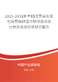 2025-2031年中國江蘇省金屬包裝容器制造市場深度調(diào)查分析及發(fā)展前景研究報告