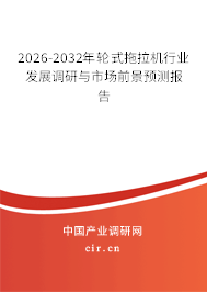 2026-2032年輪式拖拉機(jī)行業(yè)發(fā)展調(diào)研與市場(chǎng)前景預(yù)測(cè)報(bào)告 2026-2032年輪式拖拉機(jī)行業(yè)發(fā)展調(diào)研與市場(chǎng)前景預(yù)測(cè)報(bào)告
