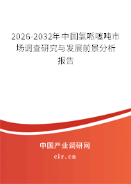 2026-2032年中國氯哌噻噸市場(chǎng)調(diào)查研究與發(fā)展前景分析報(bào)告