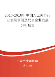 2013-2018年中國人工關(guān)節(jié)行業(yè)發(fā)展調(diào)研及代表企業(yè)發(fā)展分析報告