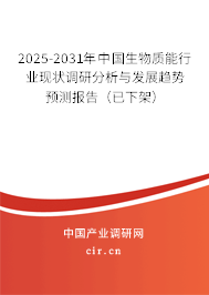 2025-2031年中國生物質(zhì)能行業(yè)現(xiàn)狀調(diào)研分析與發(fā)展趨勢預(yù)測報告(已下架) 2025-2031年中國生物質(zhì)能行業(yè)現(xiàn)狀調(diào)研分析與發(fā)展趨勢預(yù)測報告(已下架)