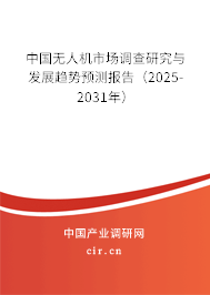 中國無人機市場調查研究與發(fā)展趨勢預測報告（2025-2031年）