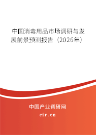 中國消毒用品市場調(diào)研與發(fā)展前景預(yù)測報告（2026年）