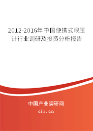 2012-2016年中國便攜式眼壓計(jì)行業(yè)調(diào)研及投資分析報(bào)告 2012-2016年中國便攜式眼壓計(jì)行業(yè)調(diào)研及投資分析報(bào)告