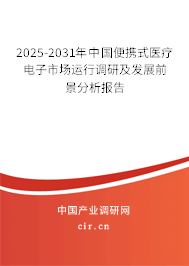 2025-2031年中國便攜式醫(yī)療電子市場運行調(diào)研及發(fā)展前景分析報告