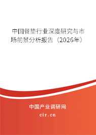 中國餐墊行業(yè)深度研究與市場前景分析報告(2026年) 中國餐墊行業(yè)深度研究與市場前景分析報告(2026年)