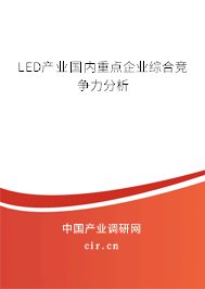 LED產(chǎn)業(yè)國內(nèi)重點(diǎn)企業(yè)綜合競爭力分析 LED產(chǎn)業(yè)國內(nèi)重點(diǎn)企業(yè)綜合競爭力分析