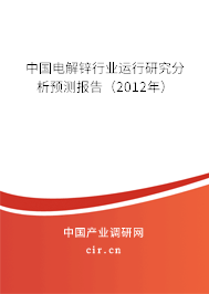 中國電解鋅行業(yè)運(yùn)行研究分析預(yù)測報(bào)告（2012年）