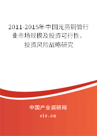 2011-2015年中國光亮銅管行業(yè)市場規(guī)模及投資可行性、投資風(fēng)險(xiǎn)戰(zhàn)略研究