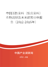 中國活性染料（反應(yīng)染料）市場調(diào)研及未來趨勢分析報(bào)告（2012-2016年）