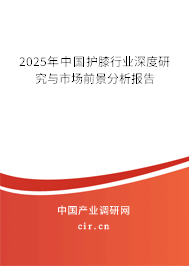 2025年中國(guó)護(hù)膝行業(yè)深度研究與市場(chǎng)前景分析報(bào)告