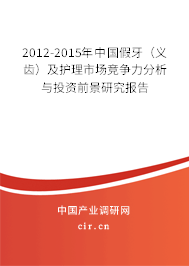 2012-2015年中國假牙(義齒)及護理市場競爭力分析與投資前景研究報告 2012-2015年中國假牙(義齒)及護理市場競爭力分析與投資前景研究報告