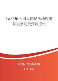 2023年中國氯丙烯市場調研與發(fā)展前景預測報告 2023年中國氯丙烯市場調研與發(fā)展前景預測報告