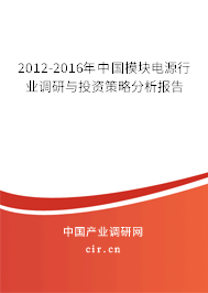 2012-2016年中國模塊電源行業(yè)調研與投資策略分析報告 2012-2016年中國模塊電源行業(yè)調研與投資策略分析報告