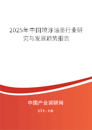 2025年中國噴涂油墨行業(yè)研究與發(fā)展趨勢報(bào)告