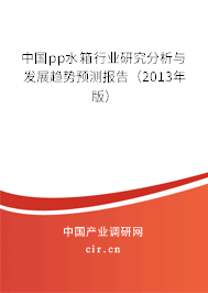 中國pp水箱行業(yè)研究分析與發(fā)展趨勢預(yù)測報告（2013年版）