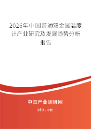 2026年中國普通雙金屬溫度計(jì)產(chǎn)業(yè)研究及發(fā)展趨勢(shì)分析報(bào)告 2026年中國普通雙金屬溫度計(jì)產(chǎn)業(yè)研究及發(fā)展趨勢(shì)分析報(bào)告