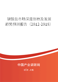 銻酸鹽市場深度剖析及發(fā)展趨勢預測報告（2012-2018）