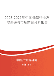 2023-2029年中國低磷行業(yè)發(fā)展調(diào)研與市場(chǎng)前景分析報(bào)告