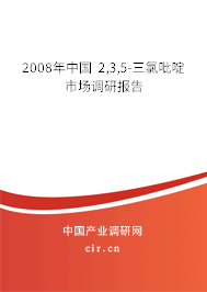 2008年中國 2,3,5-三氯吡啶市場調研報告