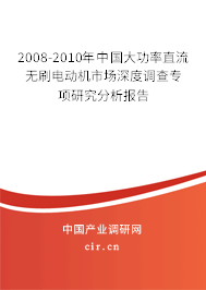 2008-2010年中國大功率直流無刷電動機市場深度調(diào)查專項研究分析報告 2008-2010年中國大功率直流無刷電動機市場深度調(diào)查專項研究分析報告