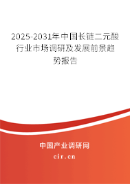 2024-2030年中國(guó)長(zhǎng)鏈二元酸行業(yè)市場(chǎng)調(diào)研及發(fā)展前景趨勢(shì)報(bào)告