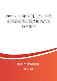 2009-2012年中國戶外廣告行業(yè)發(fā)展前景分析及投資風(fēng)險(xiǎn)預(yù)測(cè)報(bào)告